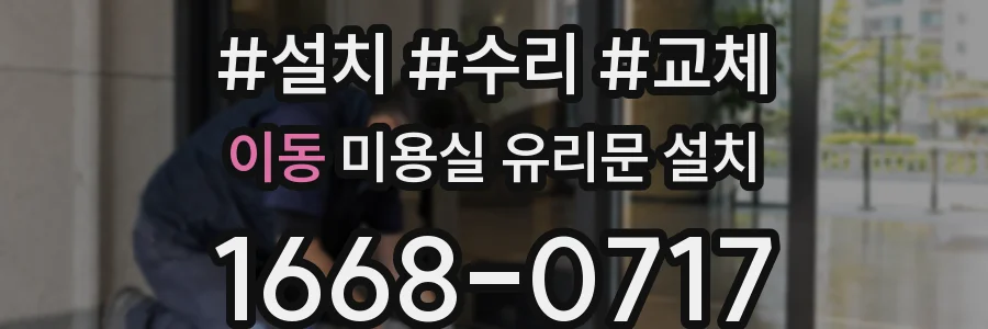 이동 미용실 유리문 설치
