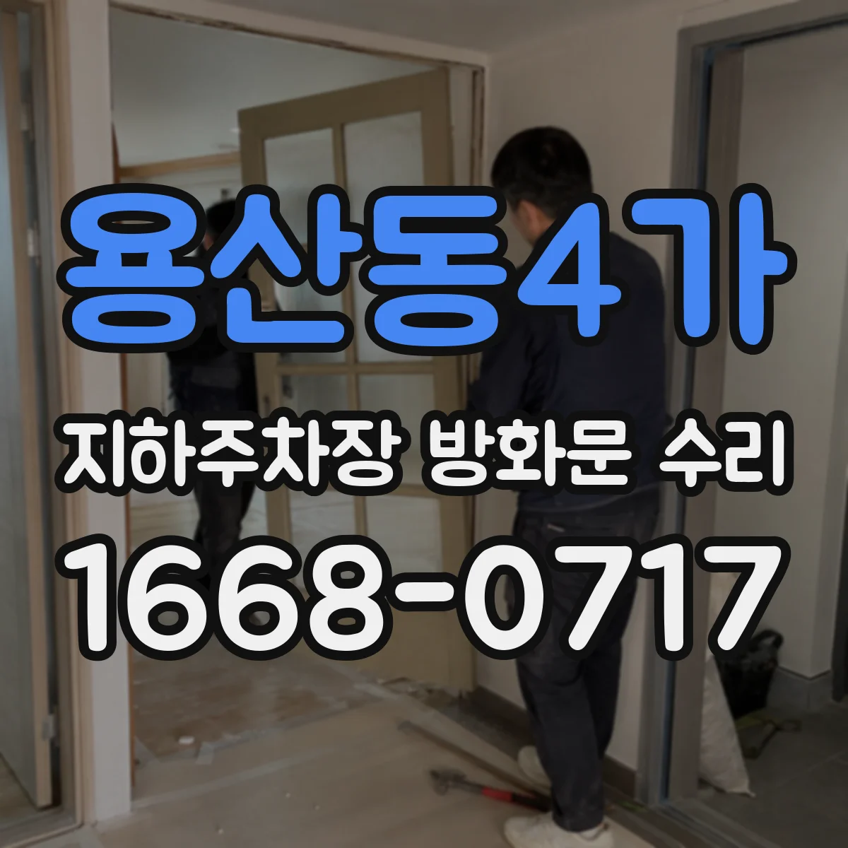 용산동4가 지하주차장 방화문 수리