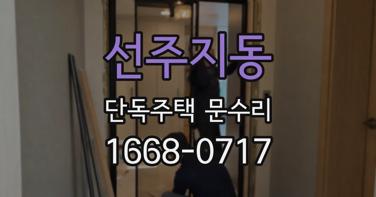 선주지동 단독주택 문수리