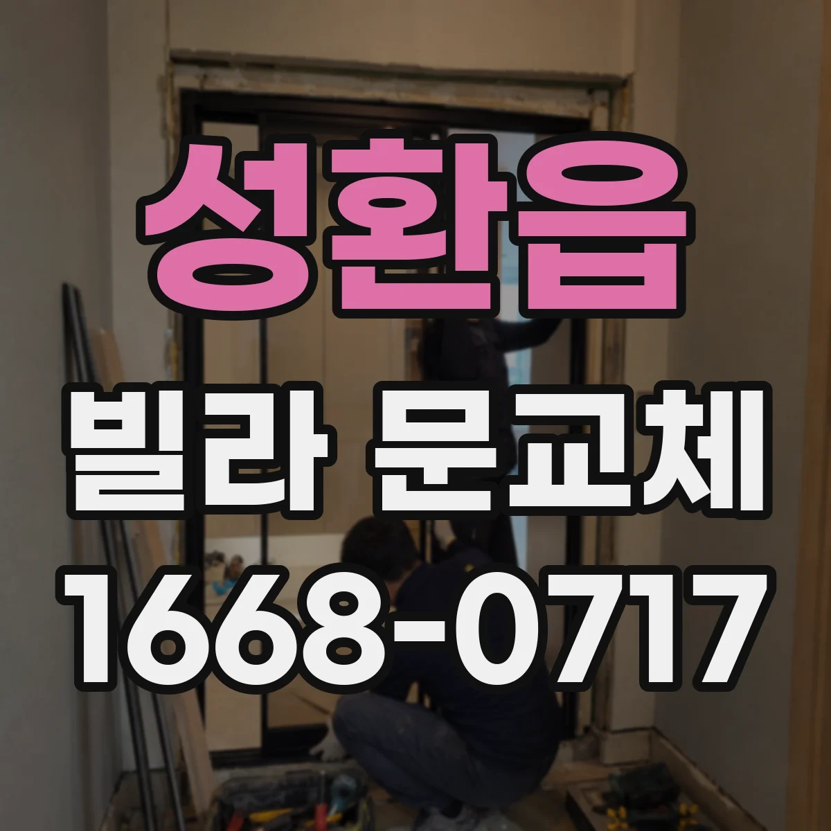 성환읍 빌라 문교체