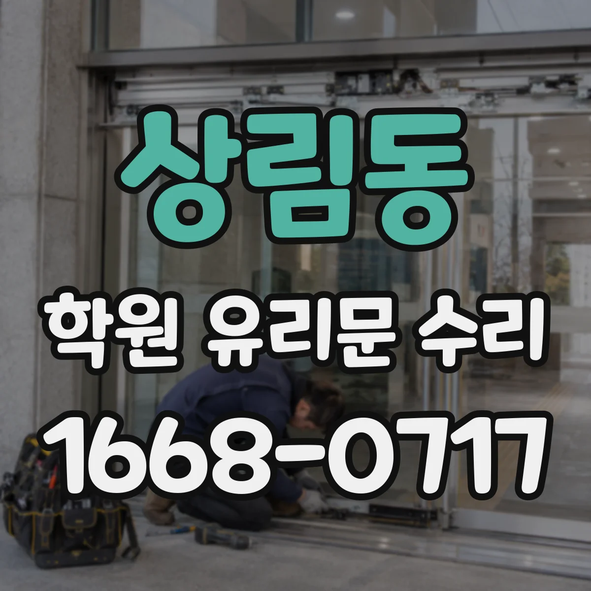 상림동 학원 유리문 수리