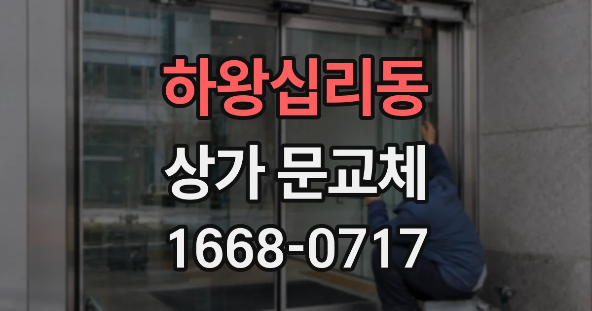 하왕십리동 상가 문교체