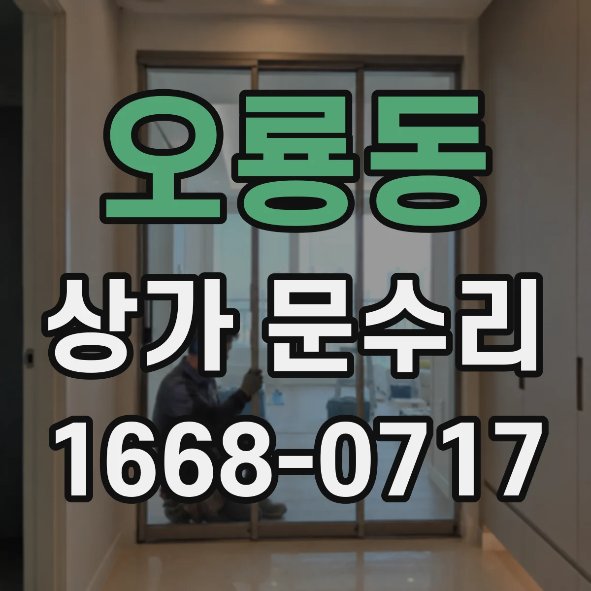 오룡동 상가 문수리
