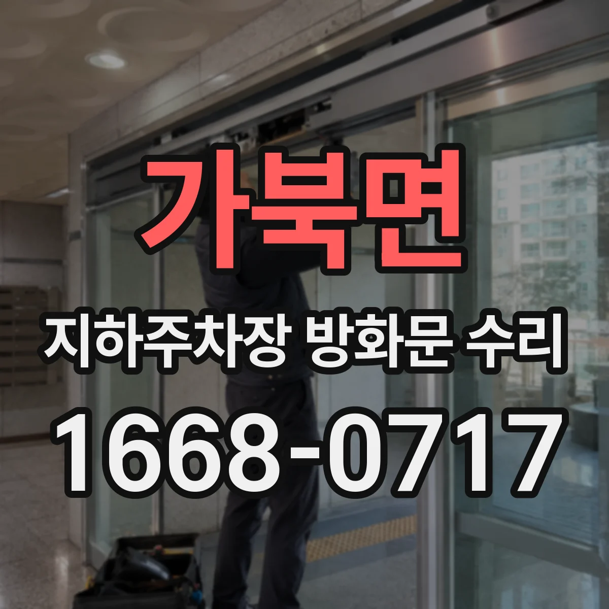 가북면 지하주차장 방화문 수리