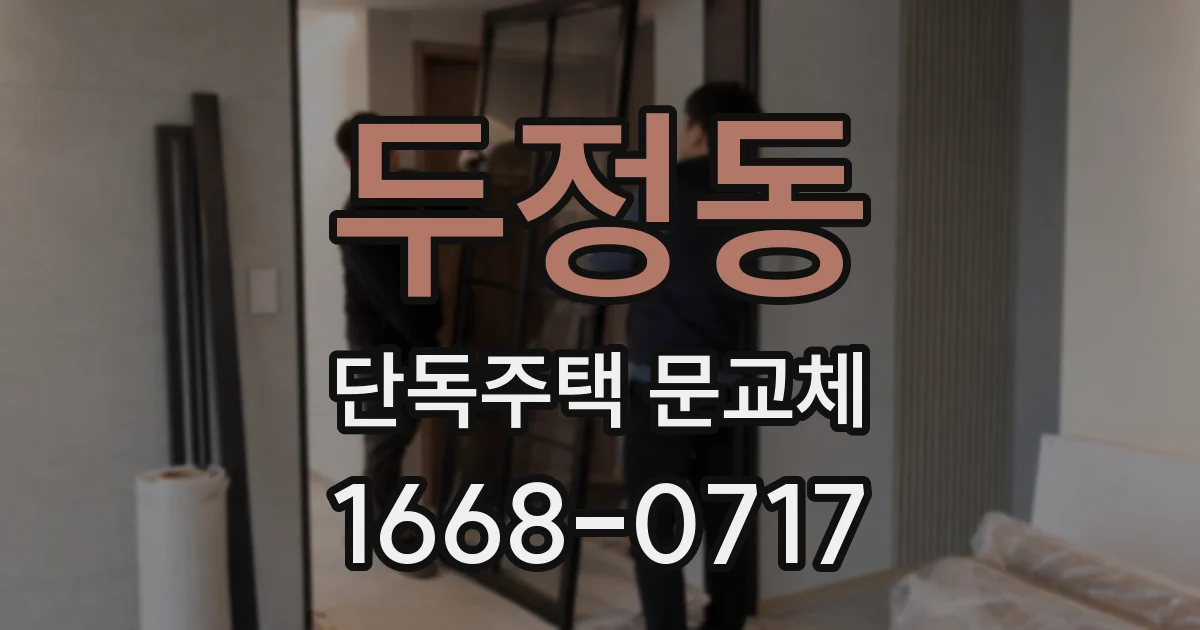 두정동 단독주택 문교체