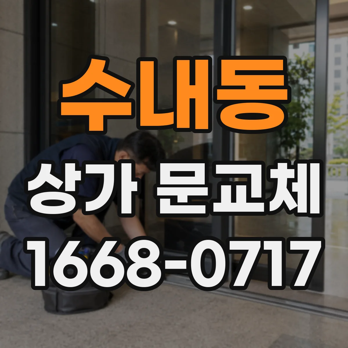 수내동 상가 문교체