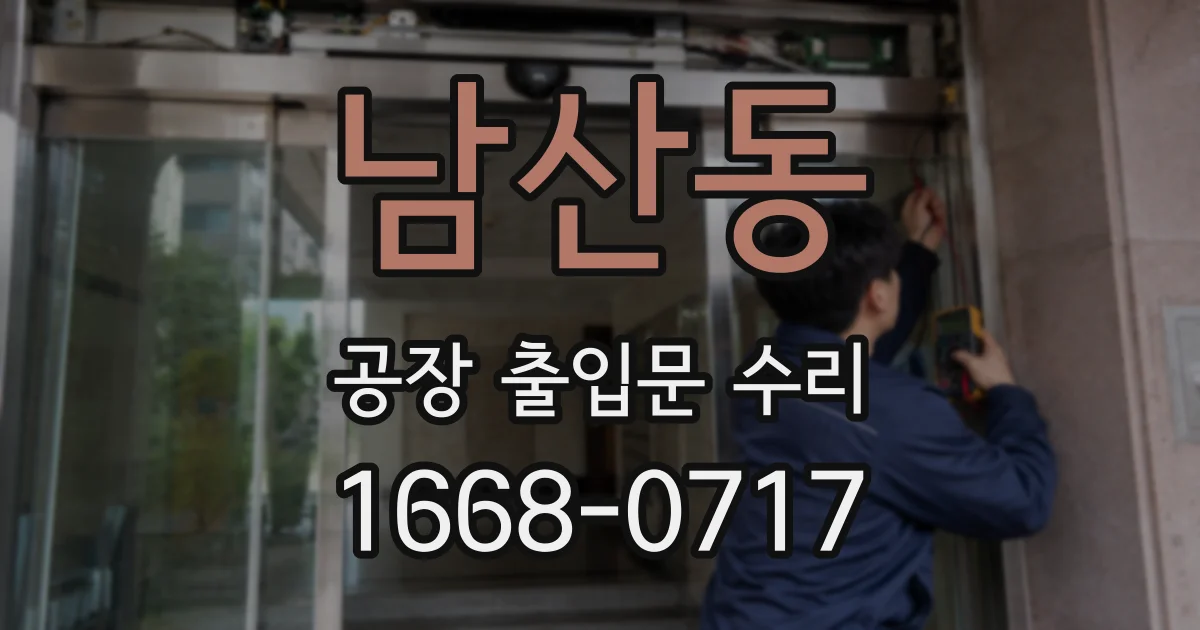 남산동 공장 출입문 수리