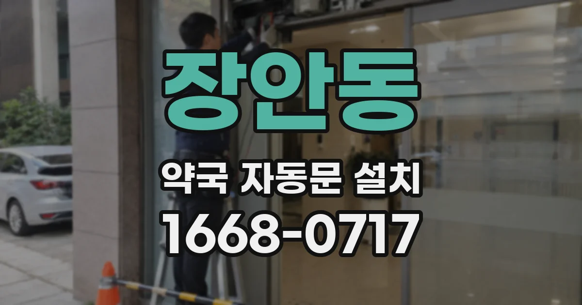 장안동 약국 자동문 설치