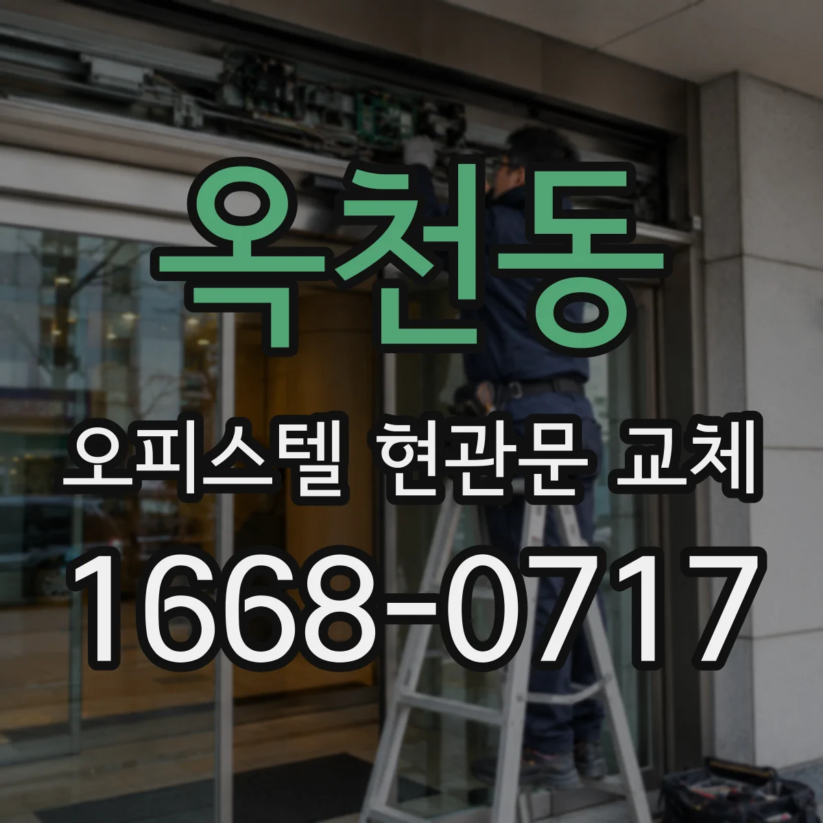 옥천동 오피스텔 현관문 교체