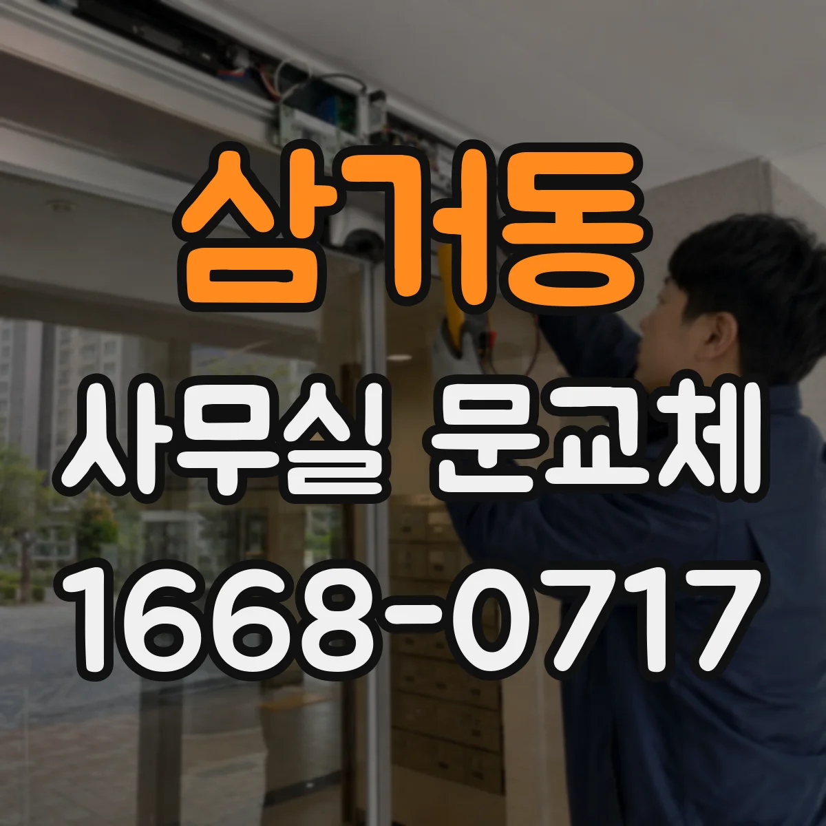삼거동 사무실 문교체