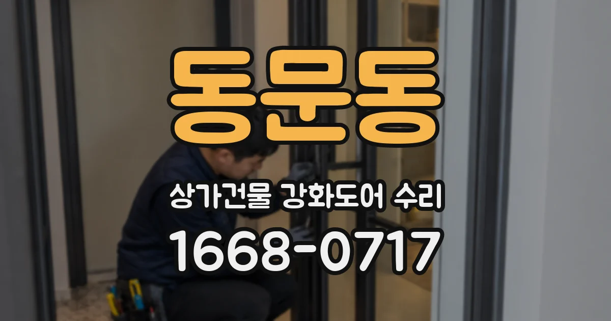 동문동 상가건물 강화도어 수리