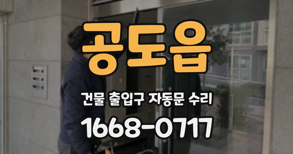 공도읍 건물 출입구 자동문 수리