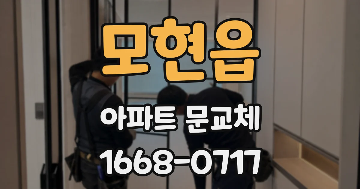 모현읍 아파트 문교체
