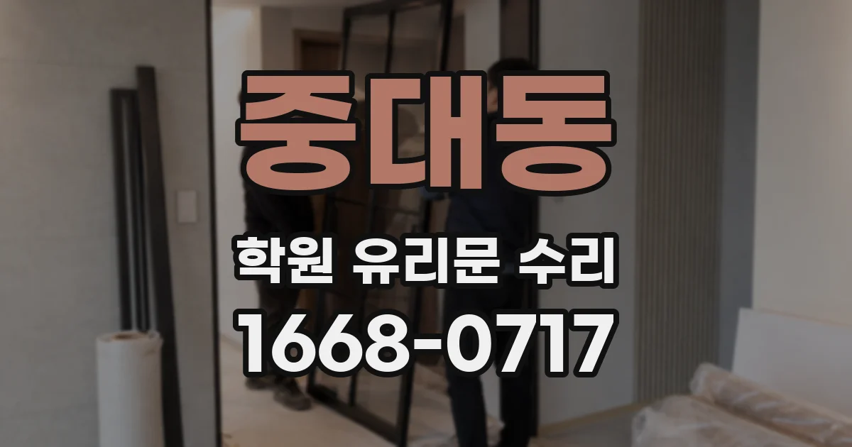 중대동 학원 유리문 수리