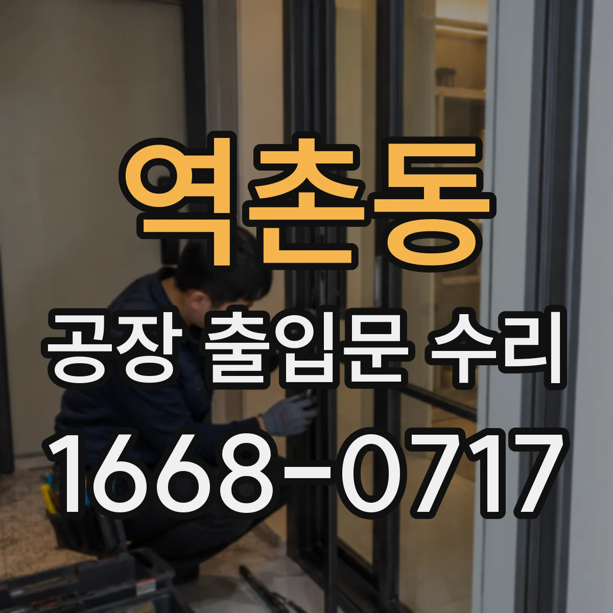 역촌동 공장 출입문 수리