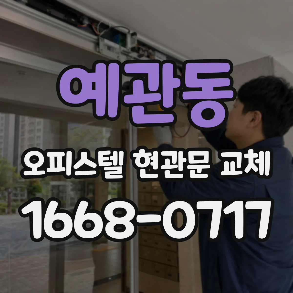 예관동 오피스텔 현관문 교체