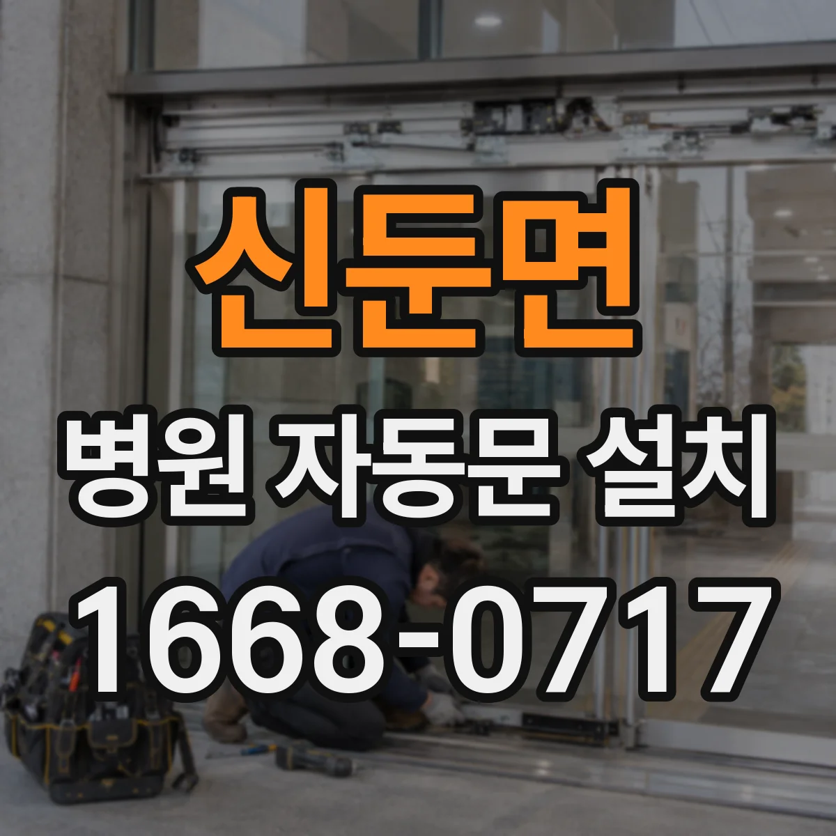 신둔면 병원 자동문 설치
