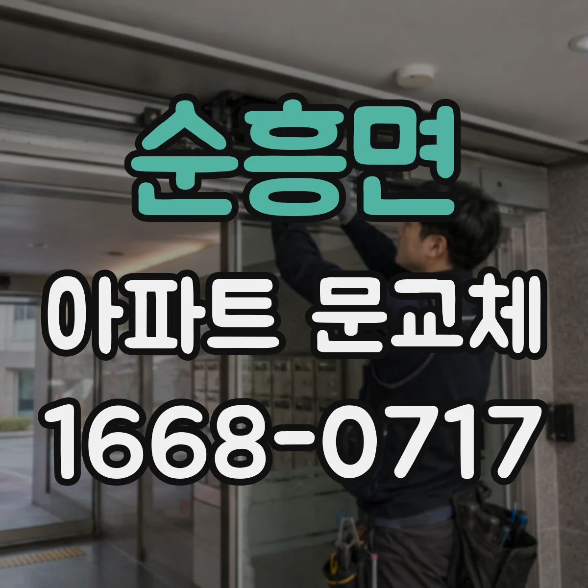 순흥면 아파트 문교체