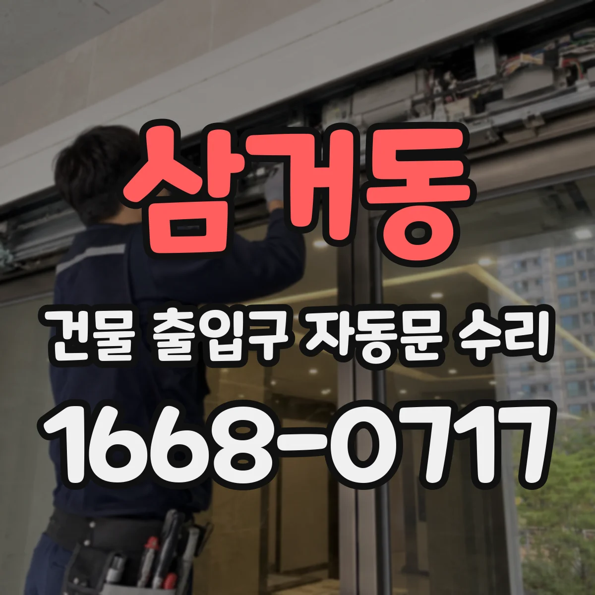 삼거동 건물 출입구 자동문 수리
