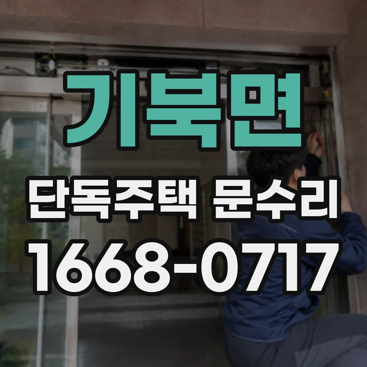 기북면 단독주택 문수리