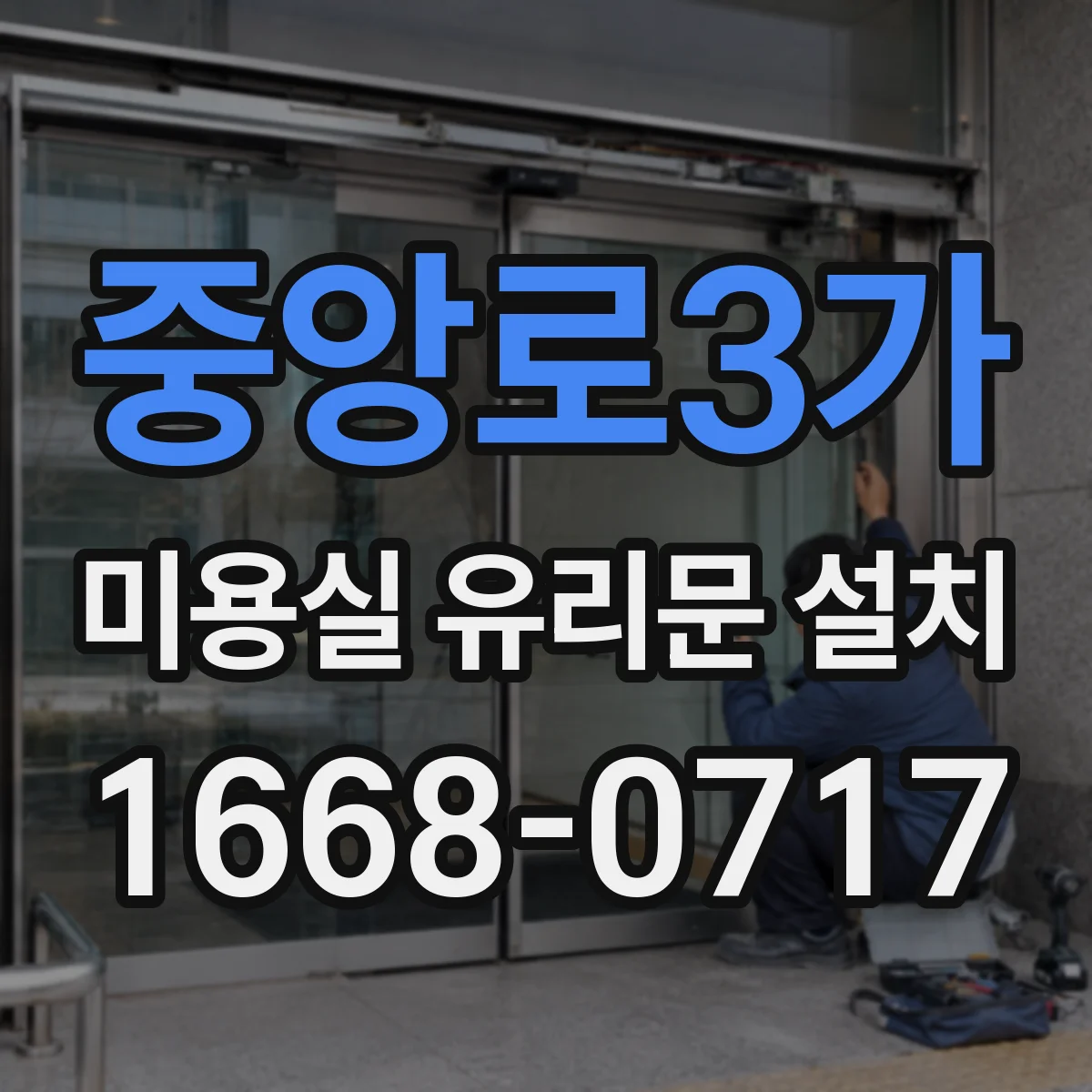 중앙로3가 미용실 유리문 설치