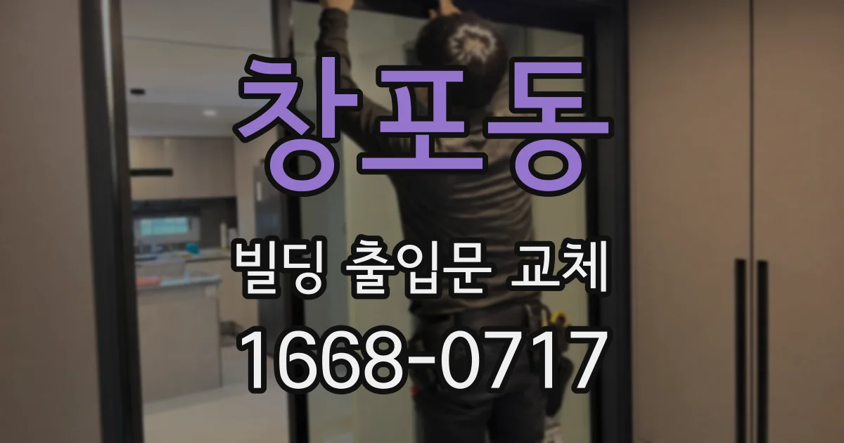 창포동 빌딩 출입문 교체