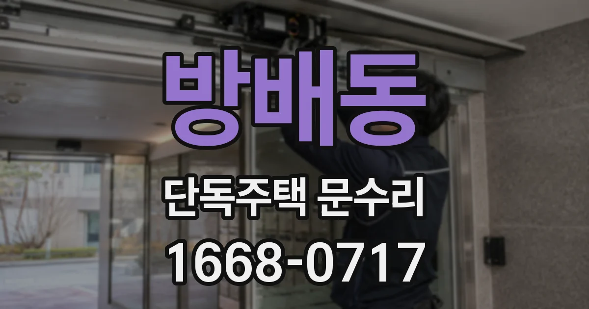 방배동 단독주택 문수리