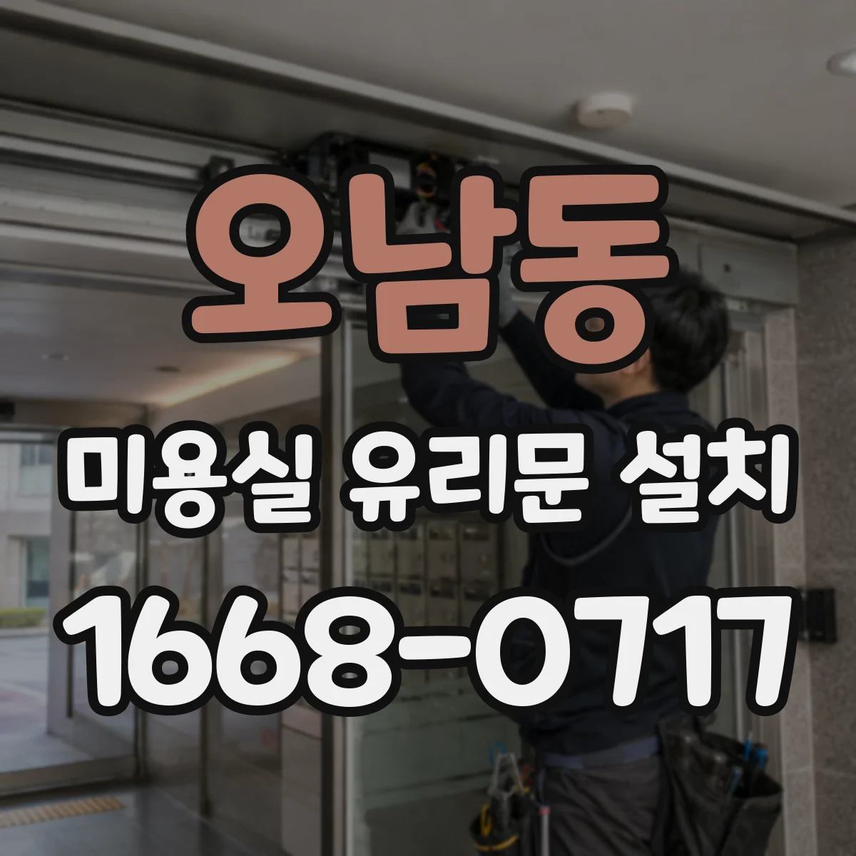 오남동 미용실 유리문 설치