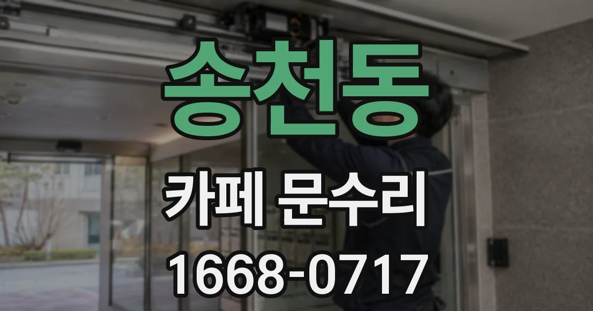 송천동 카페 문수리