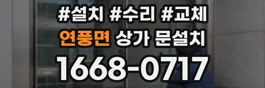 연풍면 상가 문설치
