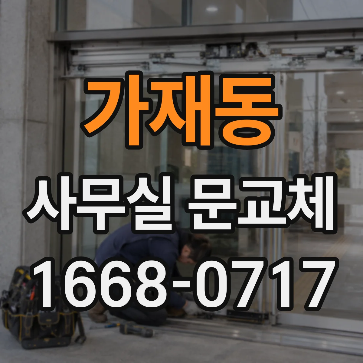 가재동 사무실 문교체