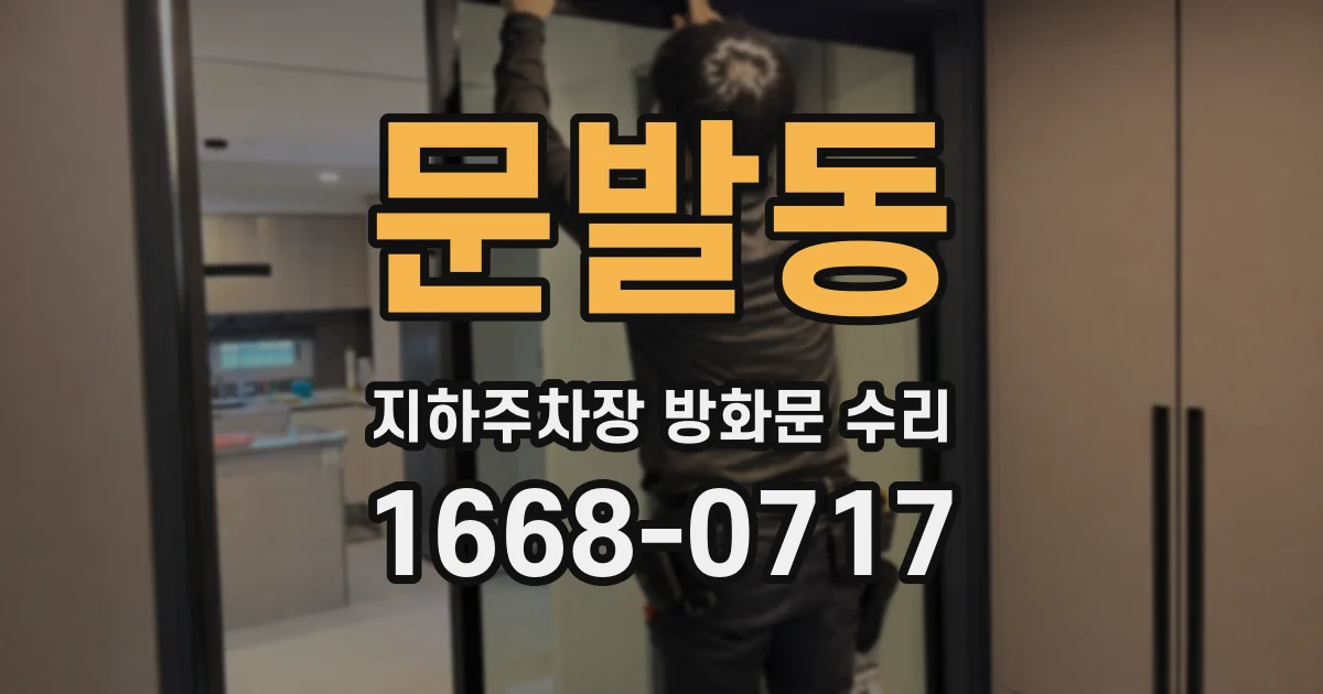 문발동 지하주차장 방화문 수리