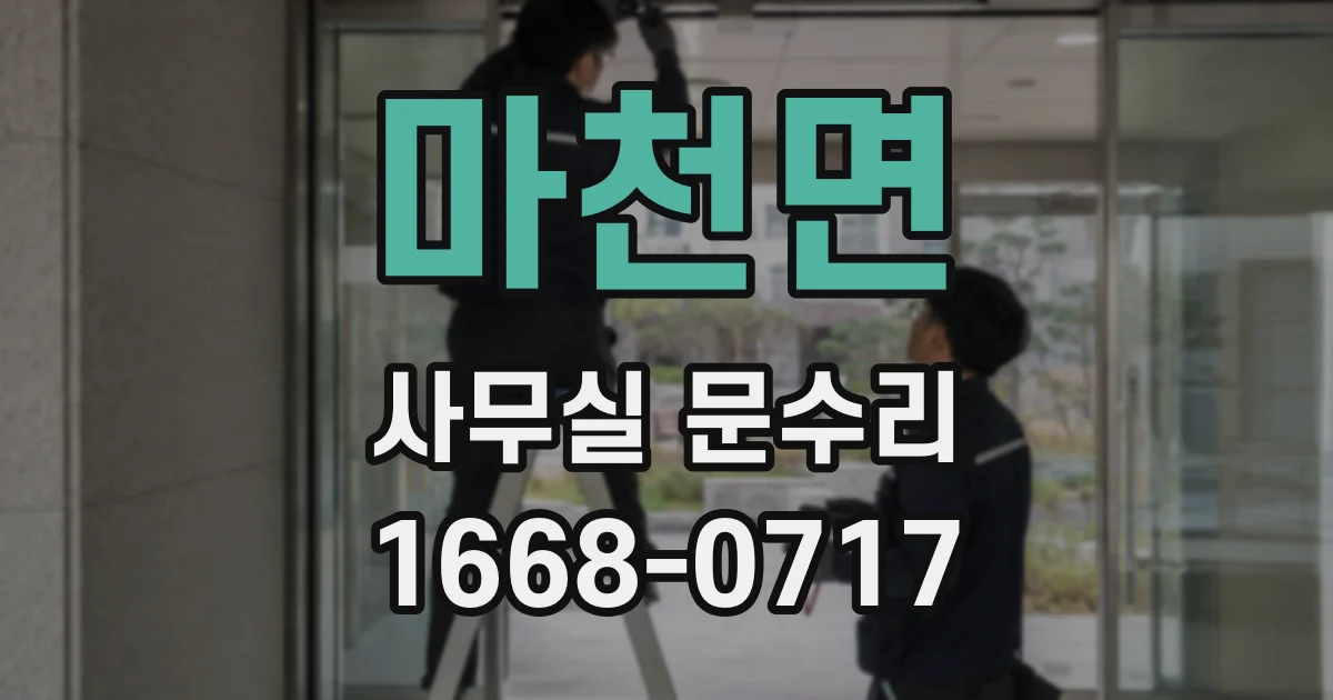 마천면 사무실 문수리