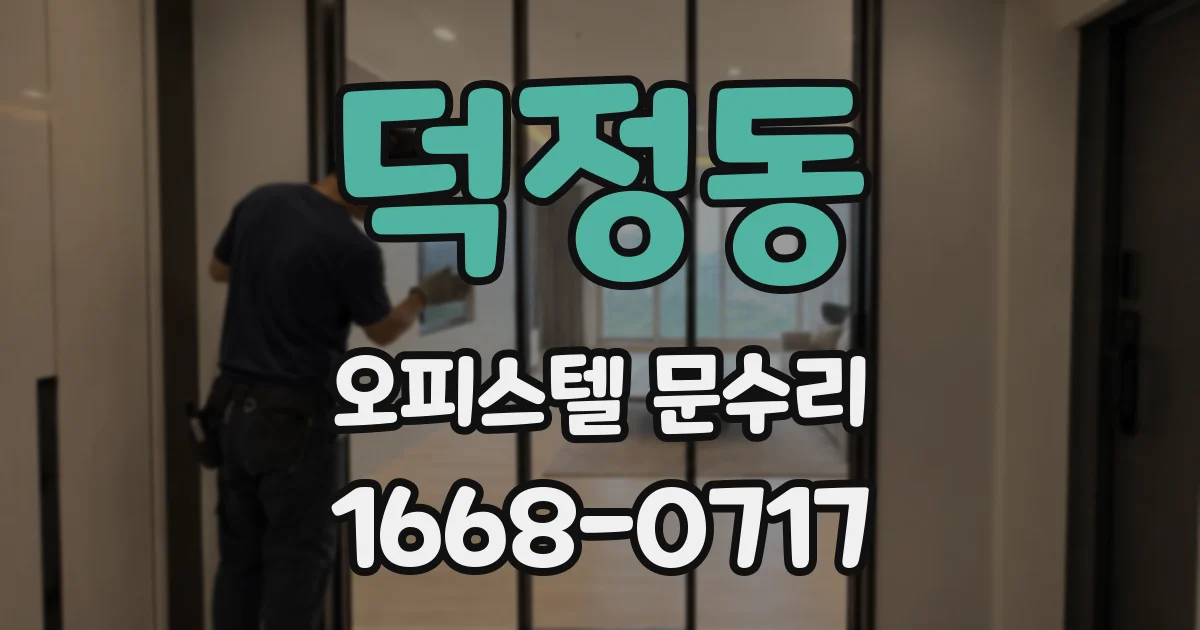 덕정동 오피스텔 문수리