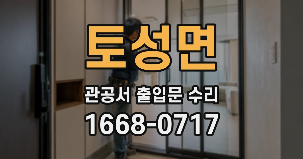 토성면 관공서 출입문 수리