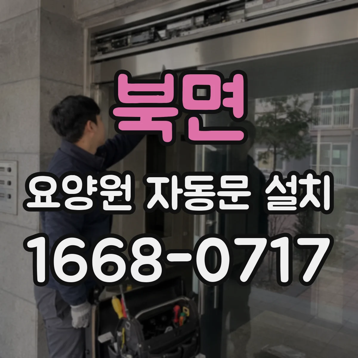 북면 요양원 자동문 설치