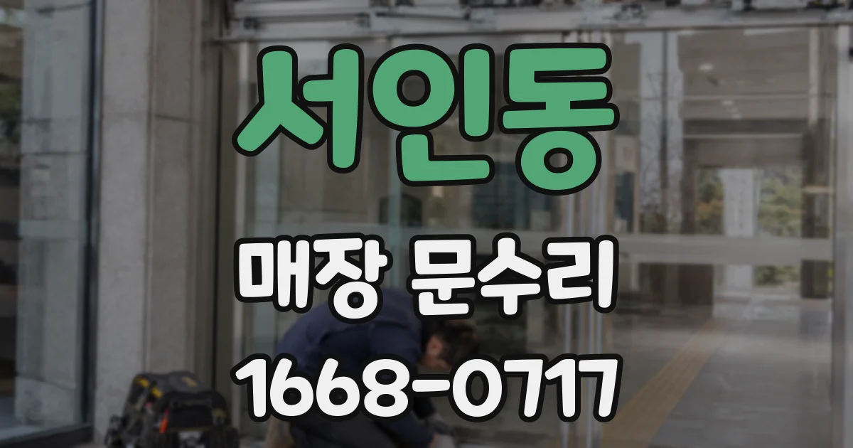 서인동 매장 문수리