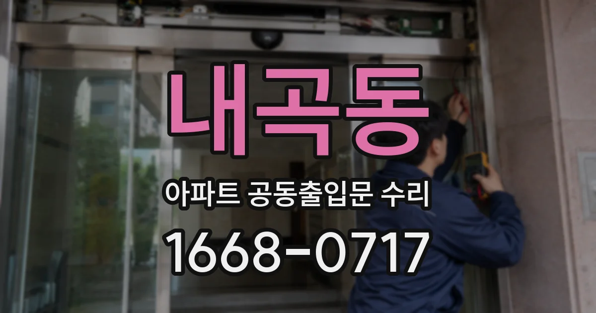 내곡동 아파트 공동출입문 수리
