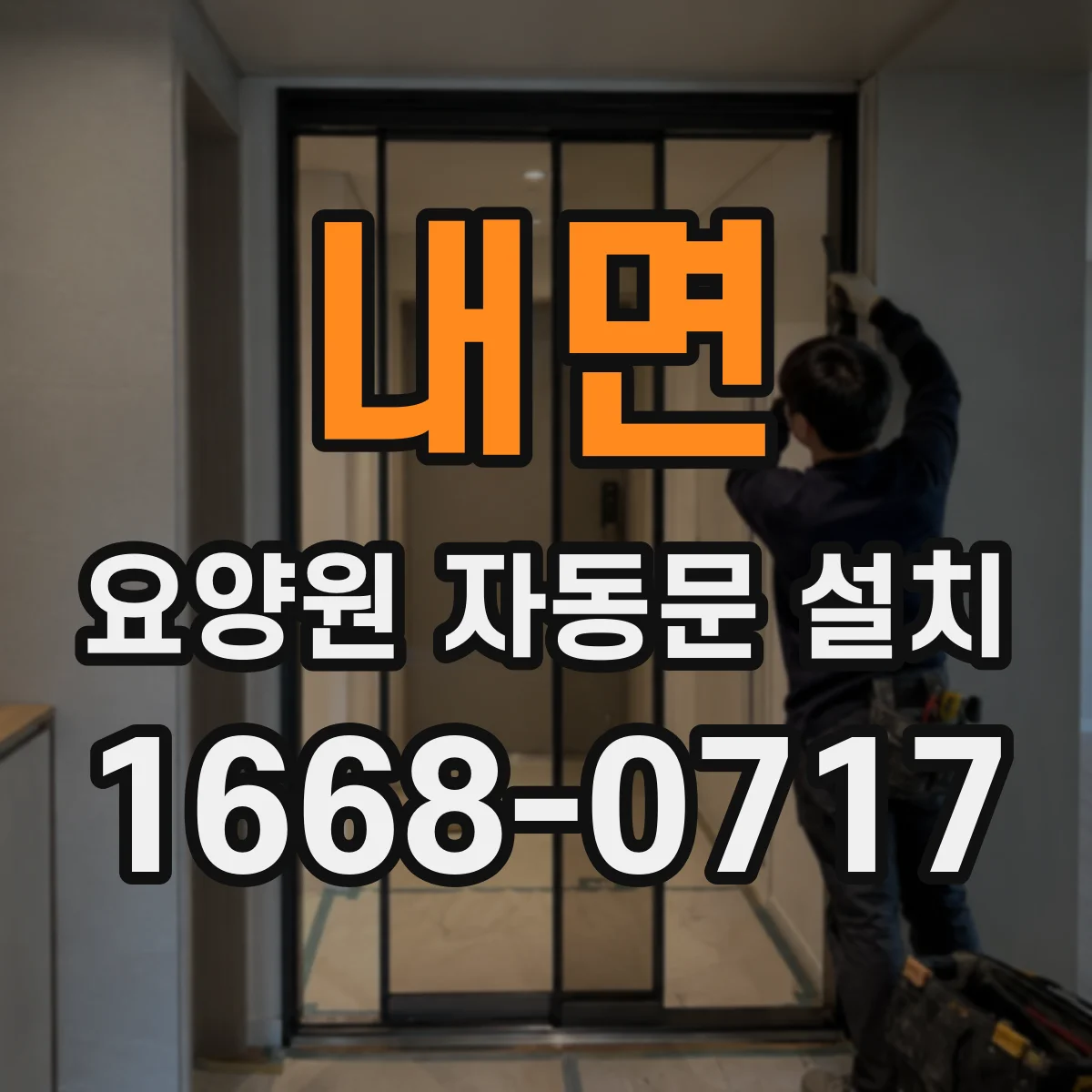 내면 요양원 자동문 설치