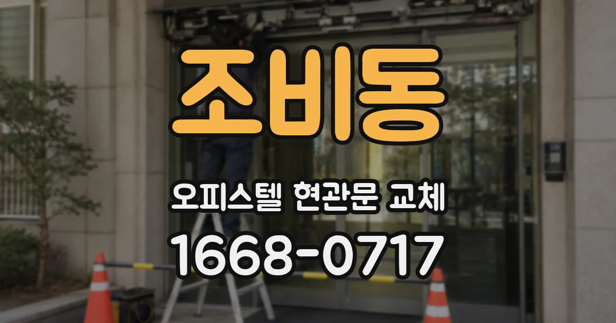 조비동 오피스텔 현관문 교체