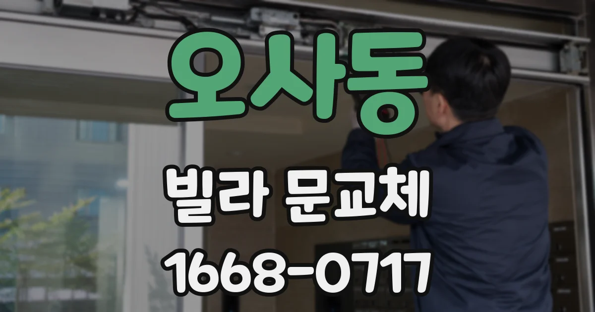 오사동 빌라 문교체