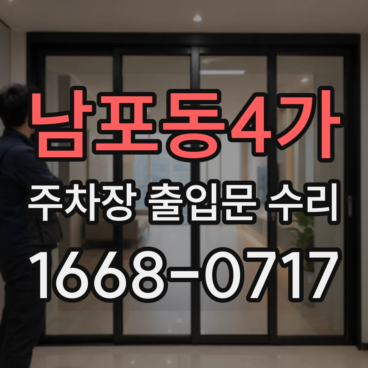 남포동4가 주차장 출입문 수리