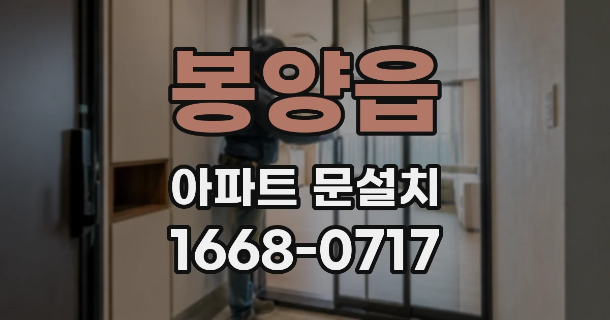 봉양읍 아파트 문설치
