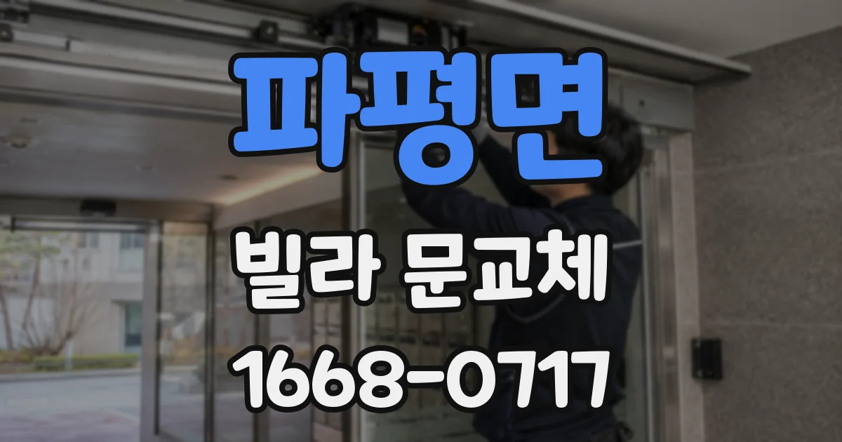 파평면 빌라 문교체