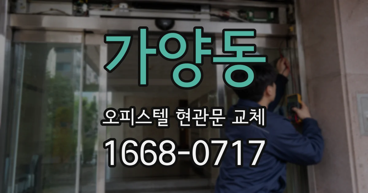가양동 오피스텔 현관문 교체