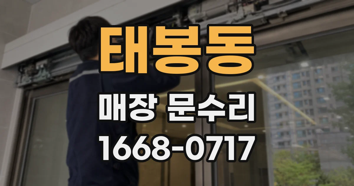 태봉동 매장 문수리