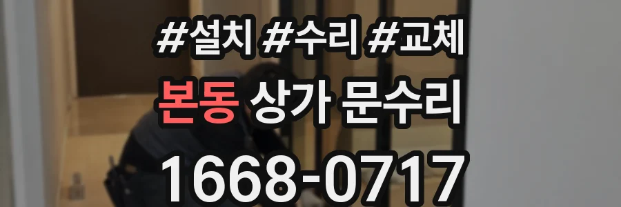 본동 상가 문수리