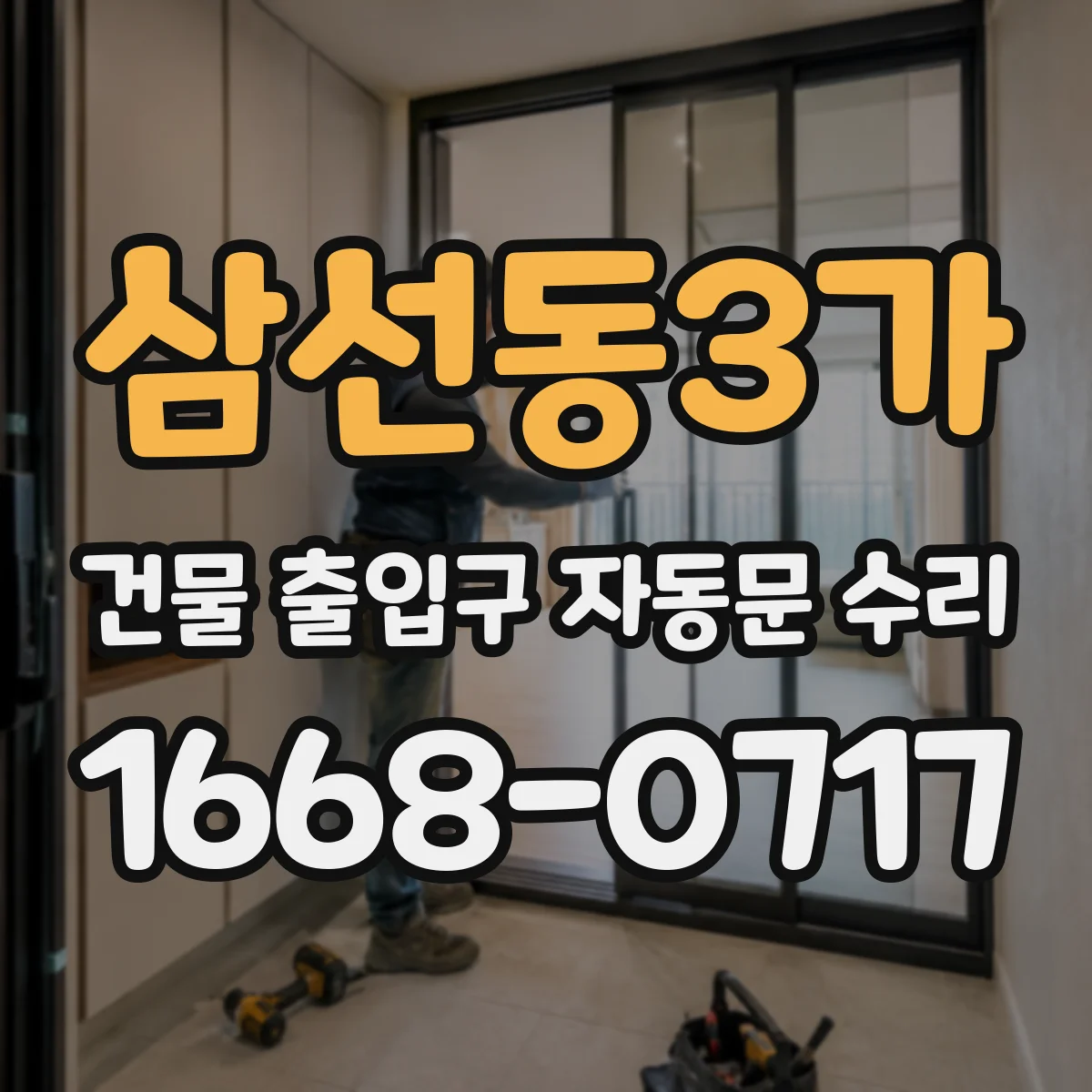 삼선동3가 건물 출입구 자동문 수리