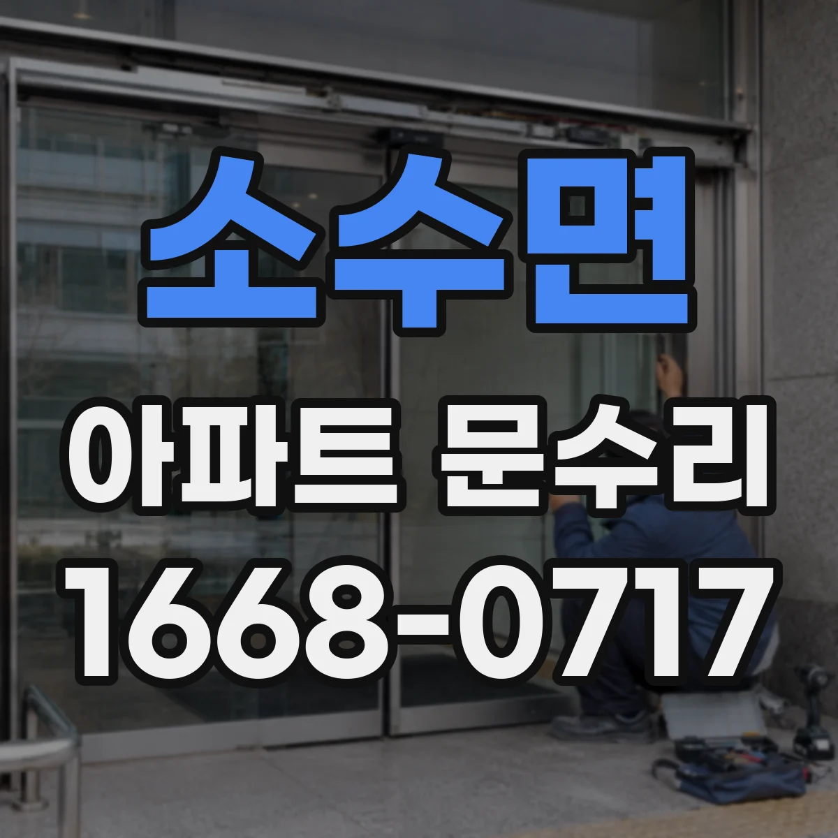 소수면 아파트 문수리
