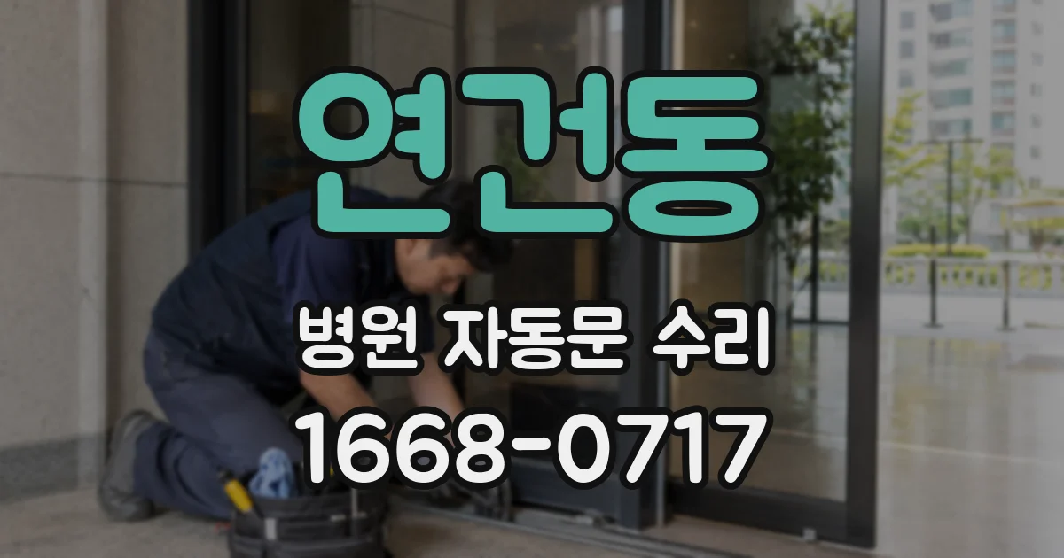 연건동 병원 자동문 수리